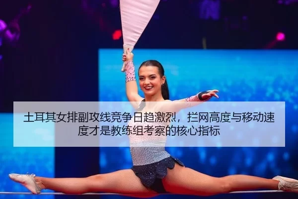 tu-er-qi-nv-pai-fu-gong-xian-jing-zheng-ri-qu-ji-lie-lan-wang-gao-du-yu-yi-dong-su-du-cai-shi-jiao-lian-zu-kao-cha-de-2-354.jpg